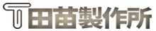 有限会社田苗製作所